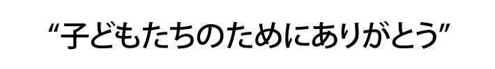 子どもたちのためにありがとう