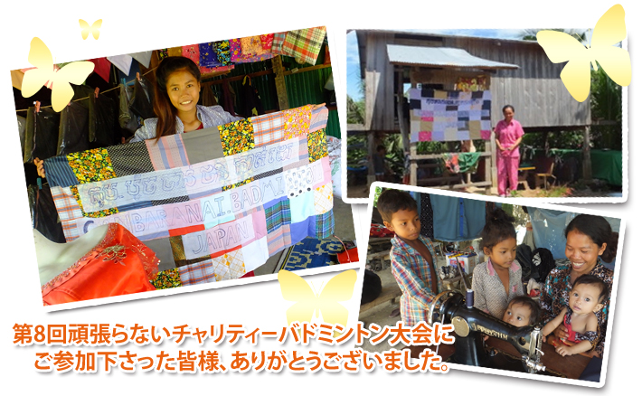 第8回頑張らないバドミントンチャリティーバドミントン大会にご参加下さった皆様、ありがとうございました。