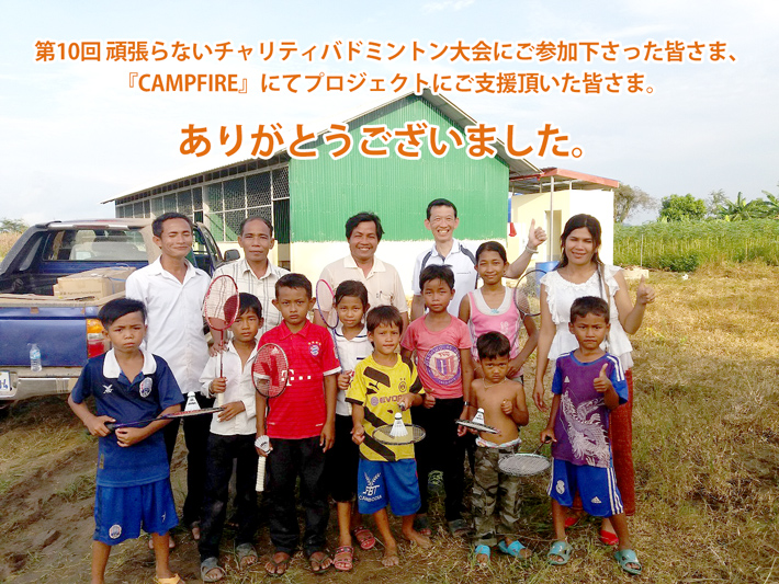 第10回頑張らないバドミントンチャリティーバドミントン大会にご参加下さった皆様、ありがとうございました。