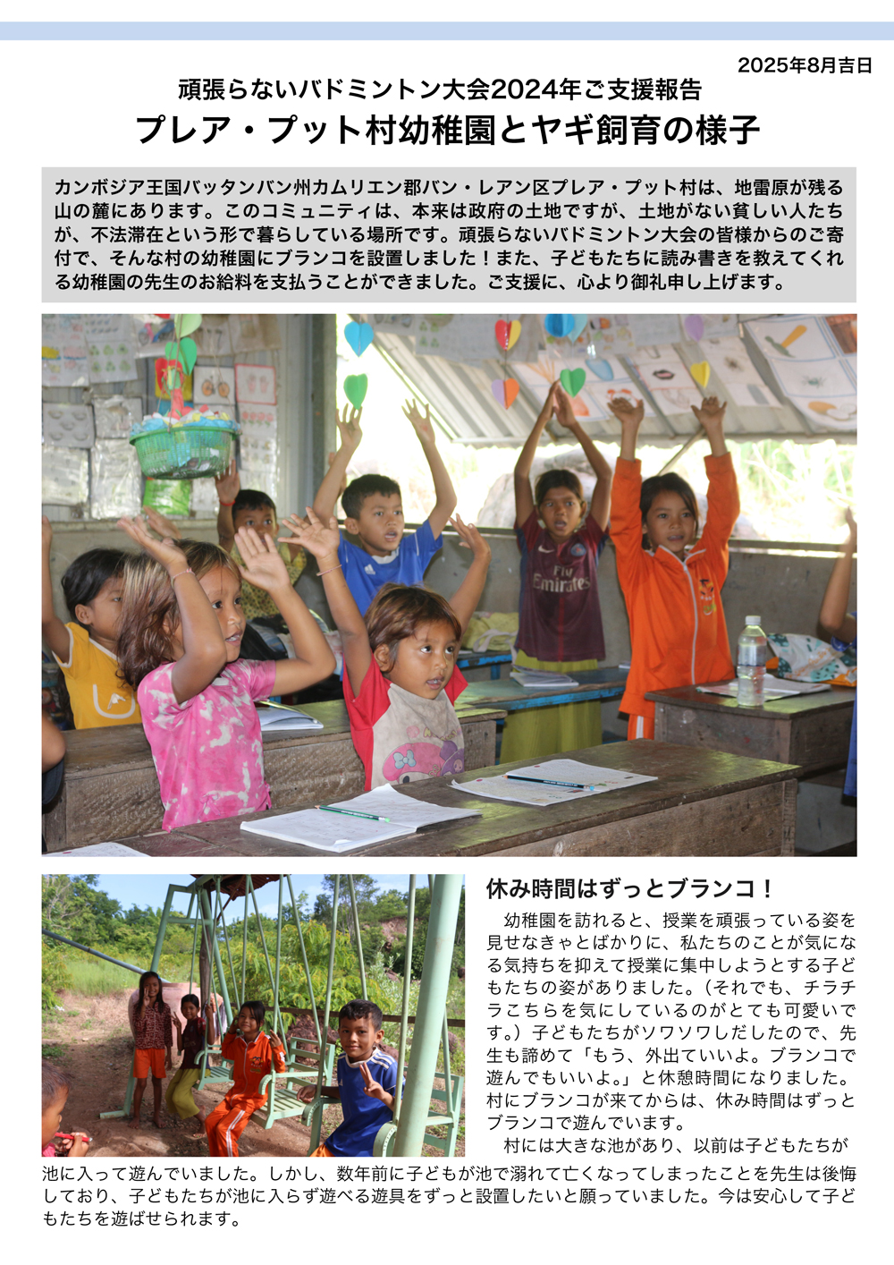 プレア・プット村幼稚園とヤギ飼育の様子