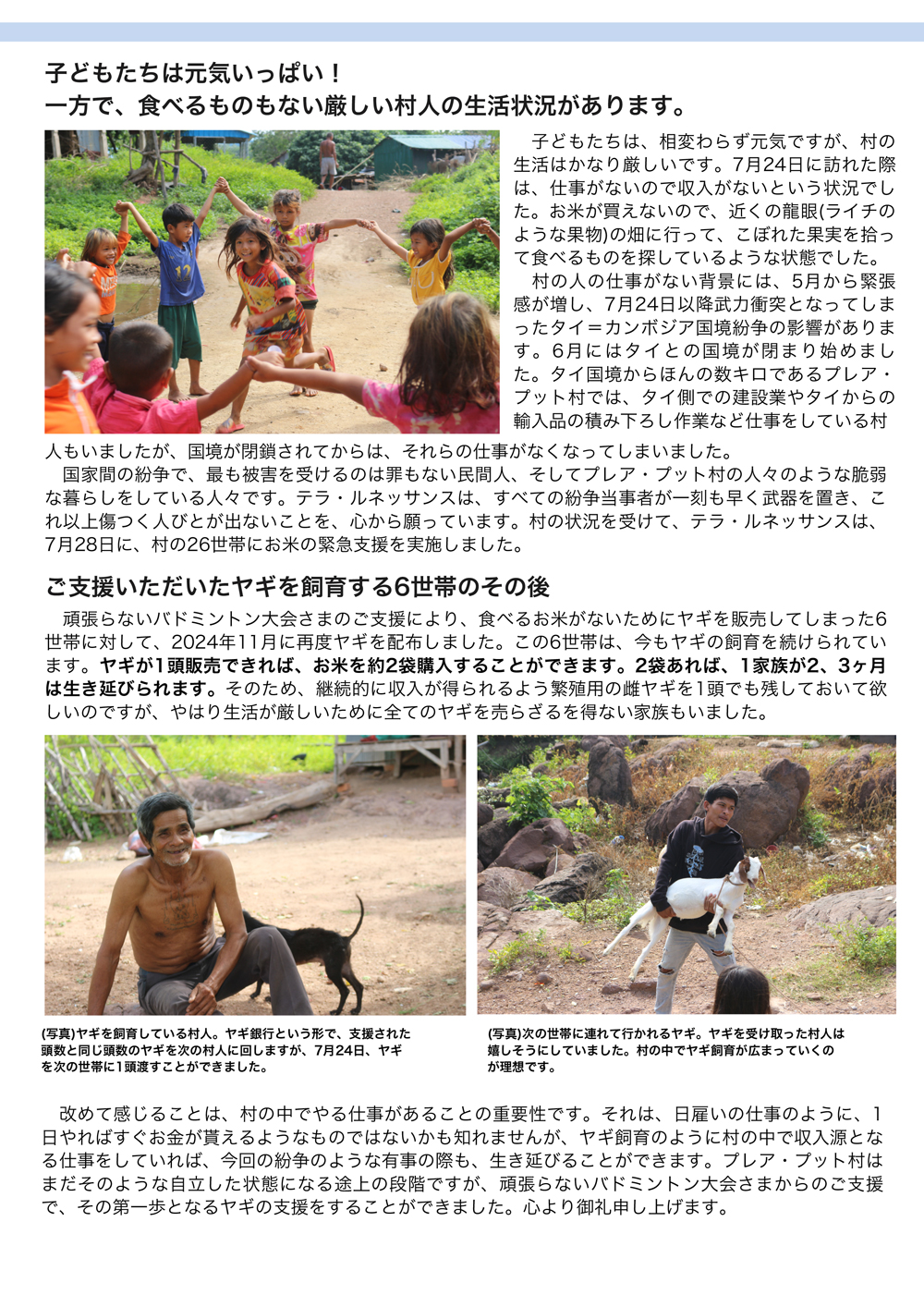 プレア・プット村幼稚園とヤギ飼育の様子