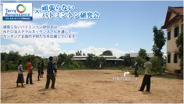 頑張らないバドミントン研究会は、ＮＰＯ法人テラルネッサンスさんを通じて、カンボジア王国の子供たちを応援しています。