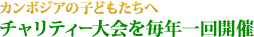 カンボジアのこどもたちへ　チャリティー大会を毎年一回開催