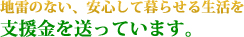 地雷のない、安心して暮らせる生活を　支援金を送っています。