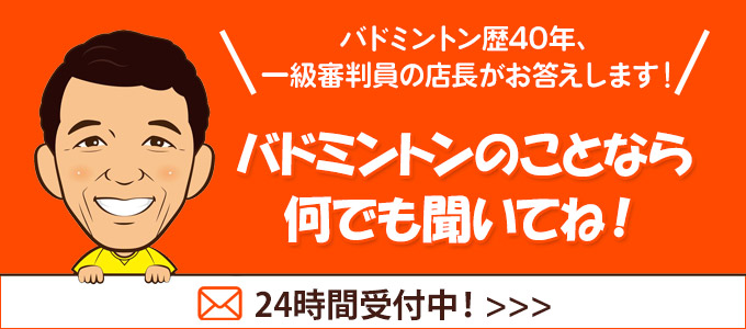 バドミントンのことなら何でも聞いてね