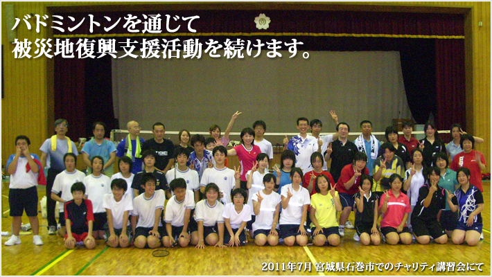 バドミントンを通じて被災地復興支援活動を続けます。
