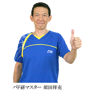 バド研マスター　須田祥充