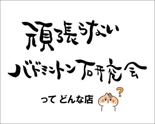 頑張らないバドミントン研究会って？