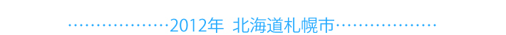 2015年北海道札幌市