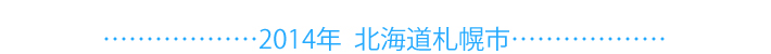 2015年北海道札幌市