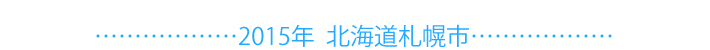 2015年北海道札幌市