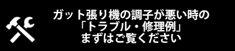 ガット張り機の修理について