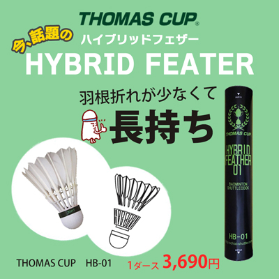 羽根折れが少なくて長持ち THOMAS CUP ハイブリッドシャトル 1ダース￥3,690