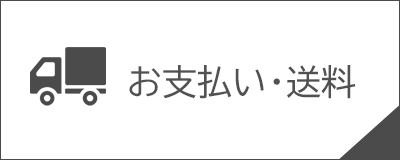 送料について
