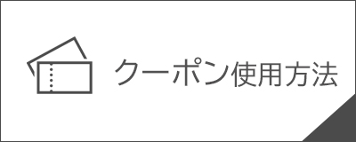 クーポンのご使用方法