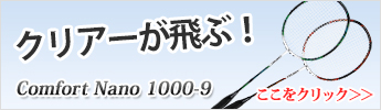 小さな力で遠くまでクリアーを Comfort Nano 1000-9 4大特典付き