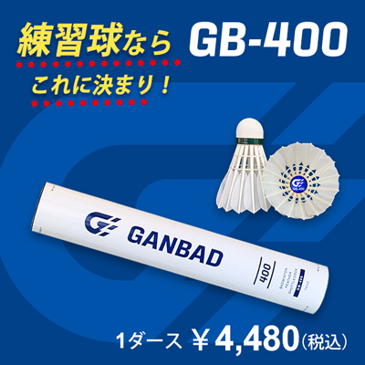練習球ならこれに決まり！オリジナルシャトルGB-400 1ダース￥4,480