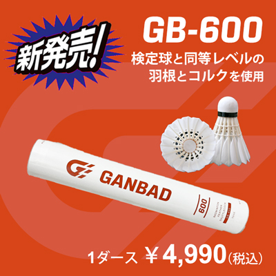検定球と同等レベルの羽根とコルクを使用 オリジナルシャトルGB-600 1ダース ￥4,990