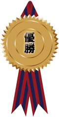 準優勝