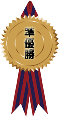準優勝