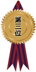 第三位