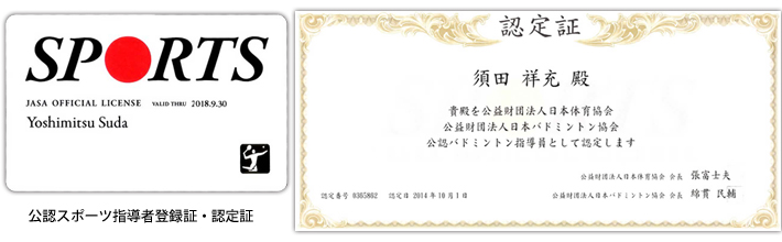 公認スポーツ指導者登録証・認定証