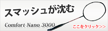 広いスイートスポット Comfort Nano 3000 4大特典付き