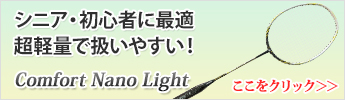 広いスイートスポット Comfort Nano light 4大特典付き