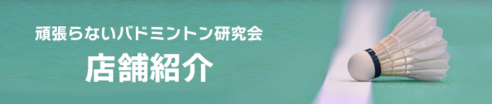 頑張らないバドミントン研究会/店舗紹介