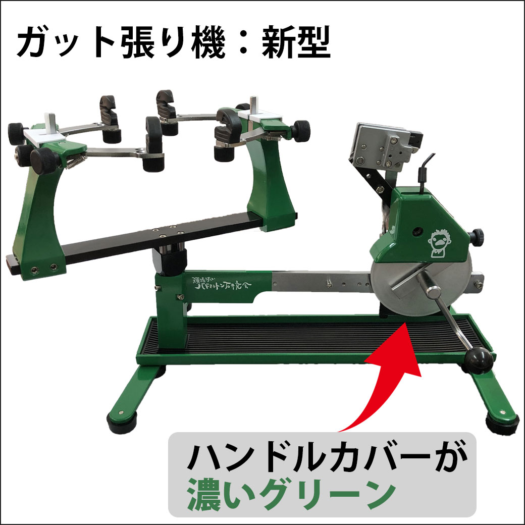 テンションヘッドが濃いグリーン：新型