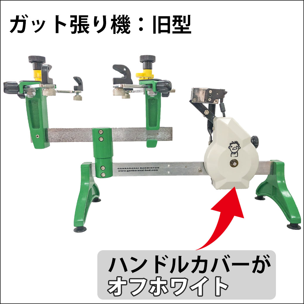 テンションヘッド(ハンドルがついている部品)がオフホワイト：旧型
