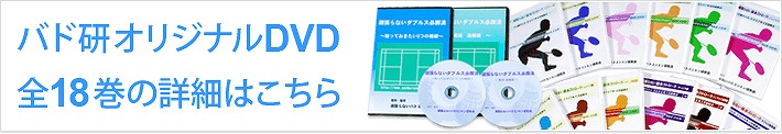 バド研オリジナルDVD全18巻の詳細はこちら