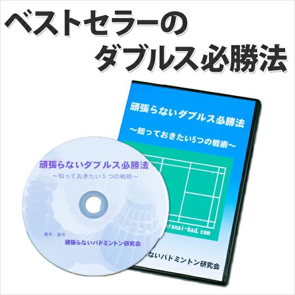 ダブルスに特化した技術・戦術指導の極意　指導者　バドミントンDVD 送料無料】バドミントンDVDダブルス必勝法 | 頑張らないバドミントン研究会