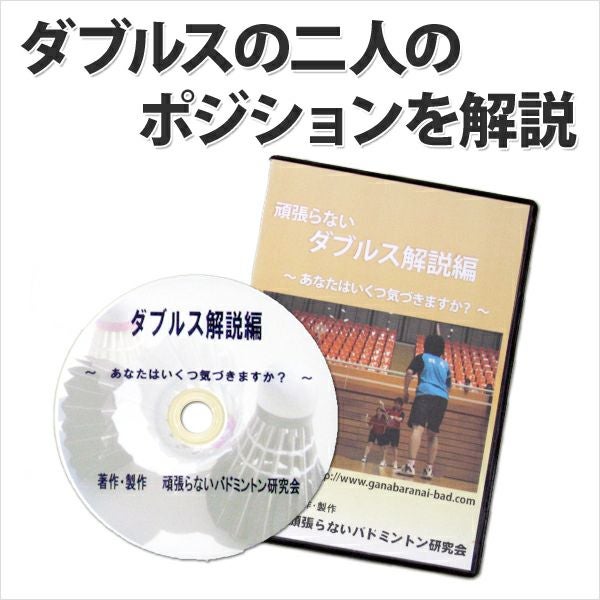 ダブルスに特化した技術・戦術指導の極意　指導者　バドミントンDVD 送料無料】バドミントンDVDダブルス必勝法 | 頑張らないバドミントン研究会