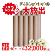 着後レビューでプレゼント！ 【送料無料】【頑張らないバドミントン研究会オリジナル】バドミントン　アウトレットシャトル 10ダースセット
