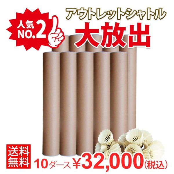 着後レビューでプレゼント！ 【送料無料】【頑張らないバドミントン研究会オリジナル】バドミントン　アウトレットシャトル 10ダースセット