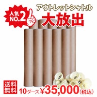 着後レビューでプレゼント！ 【送料無料】【頑張らないバドミントン研究会オリジナル】バドミントン　アウトレットシャトル 10ダースセット