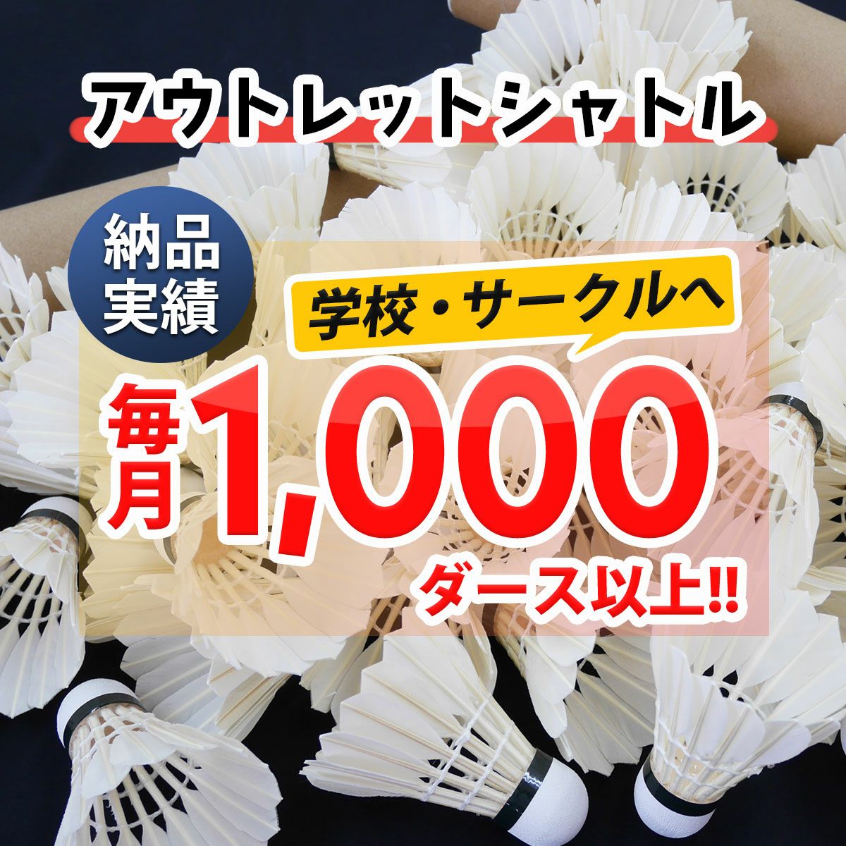 バドミントンシャトル 練習球 安くて丈夫で耐久性 アウトレット