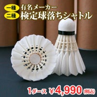 バドミントンシャトル 1種2種検定落ちシャトル 練習球 1ダース