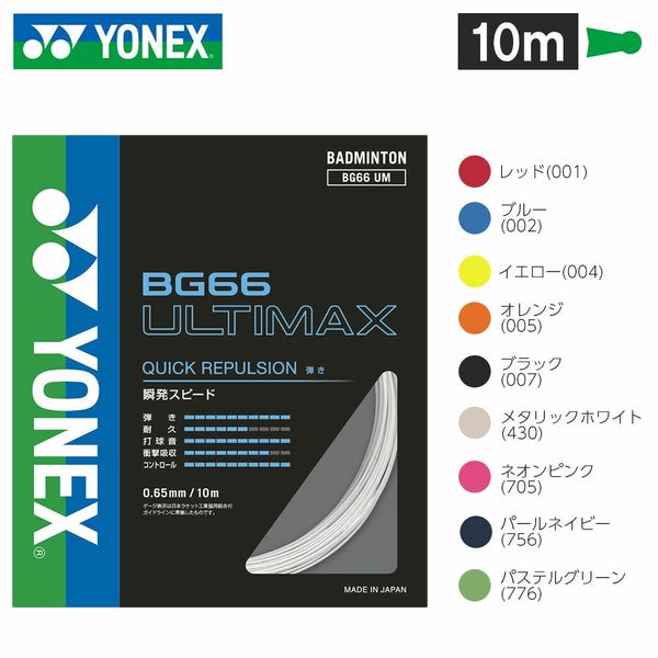 バドミントン ガット ヨネックス BG66アルティマックス 10m BG66UM YONEX