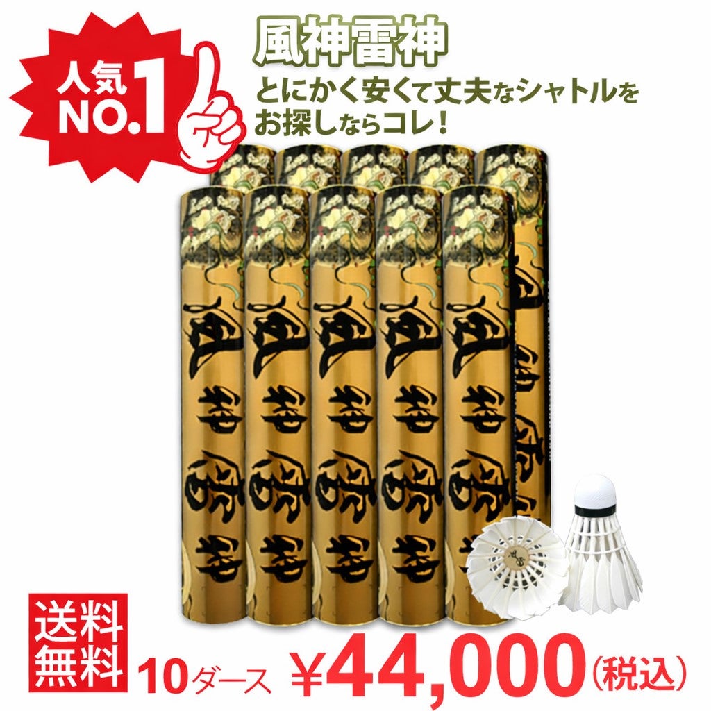着後レビューでプレゼント！ 【送料無料】【バド研オリジナル】バドミントン 風神雷神シャトル(10ダースセット)