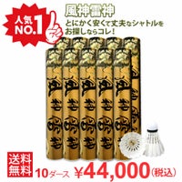 着後レビューでプレゼント！ 【送料無料】【バド研オリジナル】バドミントン 風神雷神シャトル(10ダースセット)