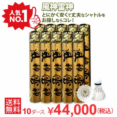 着後レビューでプレゼント！ 【送料無料】【バド研オリジナル】バドミントン 風神雷神シャトル(10ダースセット)