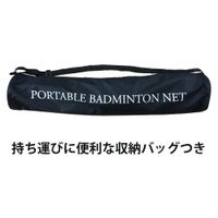 簡易式バドミントンネットセット　ソフタッチ
