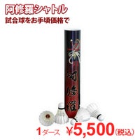 着後レビューでプレゼント！ 【バド研オリジナル】バドミントン 阿修羅シャトル