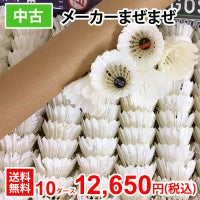 【学校様専用】【中古】バドミントン中古シャトル120個　中古/10ダースセット