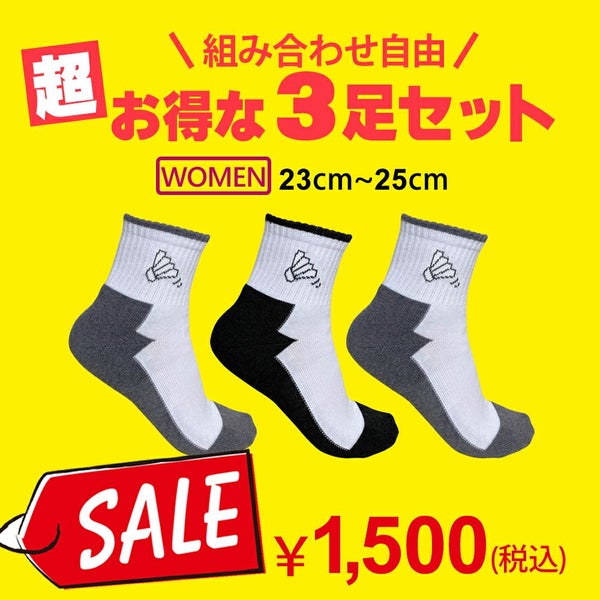 【SALE】お得な3足セット バドミントン専用 オリジナルソックス 