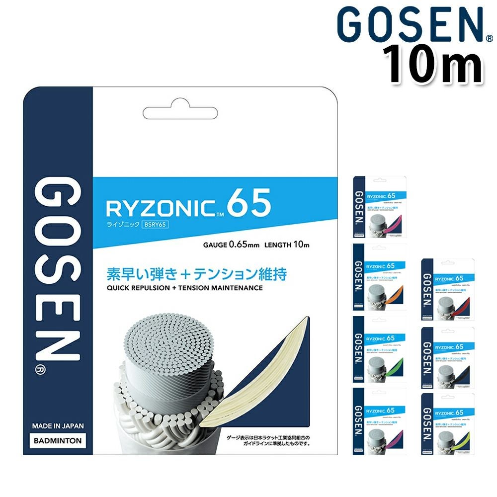 バドミントンガット ライゾニック RYZONIC 10mタイプ [GOSEN/ゴーセン][BSRY65]
