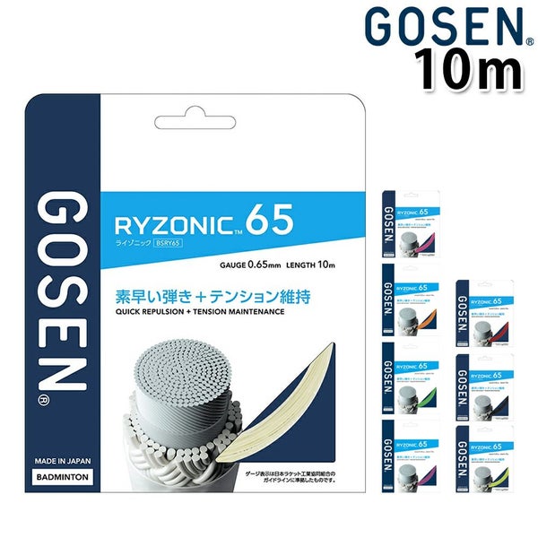 バドミントンガット ライゾニック RYZONIC 10mタイプ [GOSEN/ゴーセン][BSRY65]